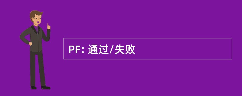 PF: 通过/失败