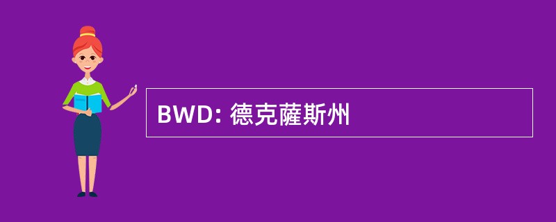 BWD: 德克薩斯州