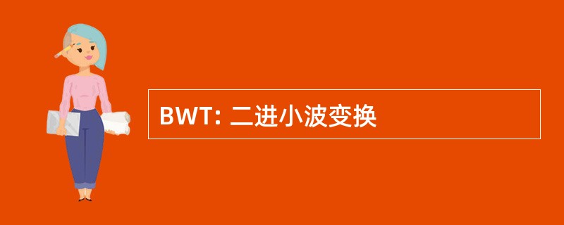 BWT: 二进小波变换