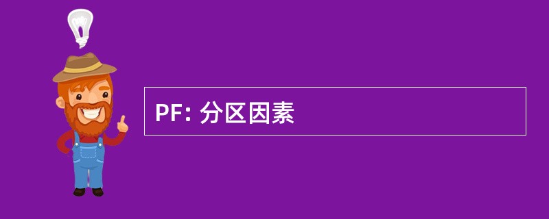 PF: 分区因素