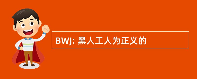 BWJ: 黑人工人为正义的