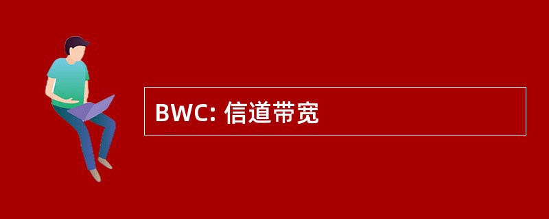 BWC: 信道带宽