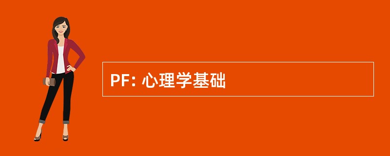 PF: 心理学基础