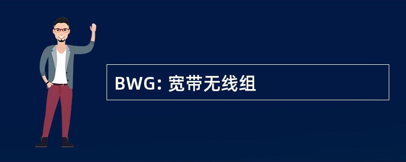 BWG: 宽带无线组