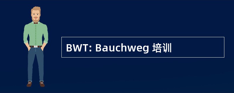 BWT: Bauchweg 培训