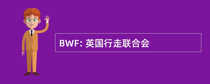 BWF: 英国行走联合会