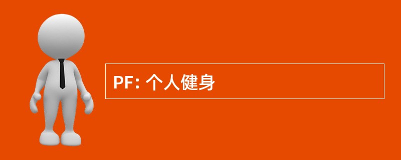 PF: 个人健身