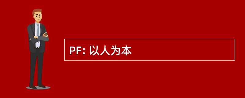 PF: 以人为本