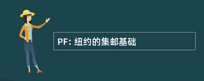 PF: 纽约的集邮基础