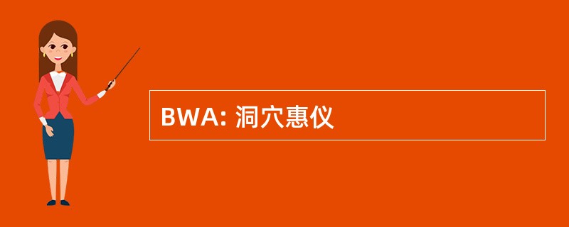 BWA: 洞穴惠仪