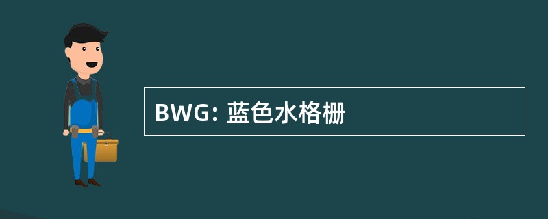 BWG: 蓝色水格栅