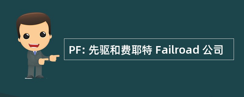 PF: 先驱和费耶特 Failroad 公司