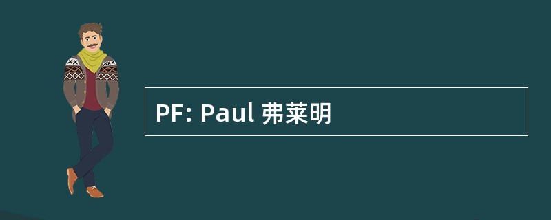 PF: Paul 弗莱明