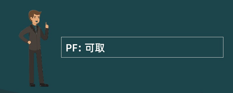 PF: 可取