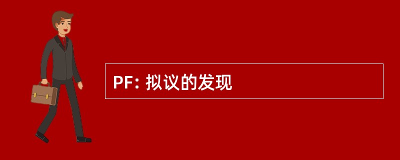 PF: 拟议的发现