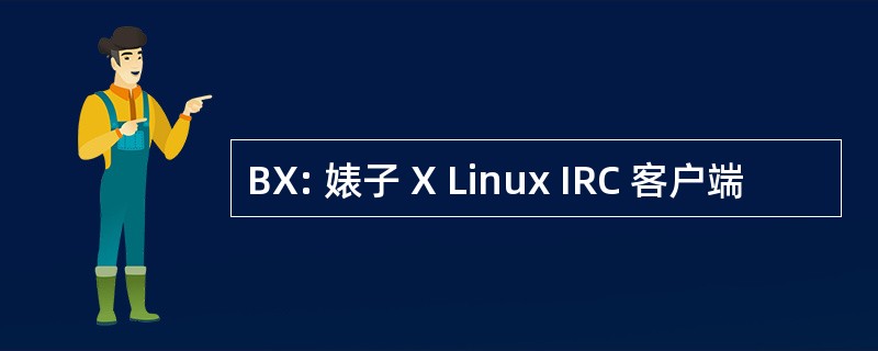 BX: 婊子 X Linux IRC 客户端