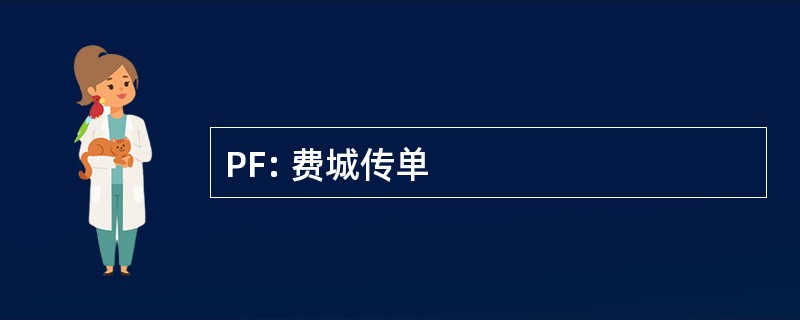 PF: 费城传单