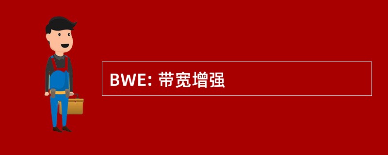 BWE: 带宽增强