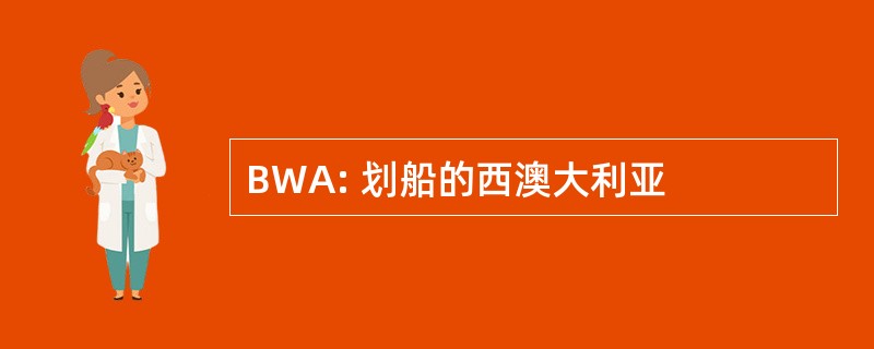 BWA: 划船的西澳大利亚