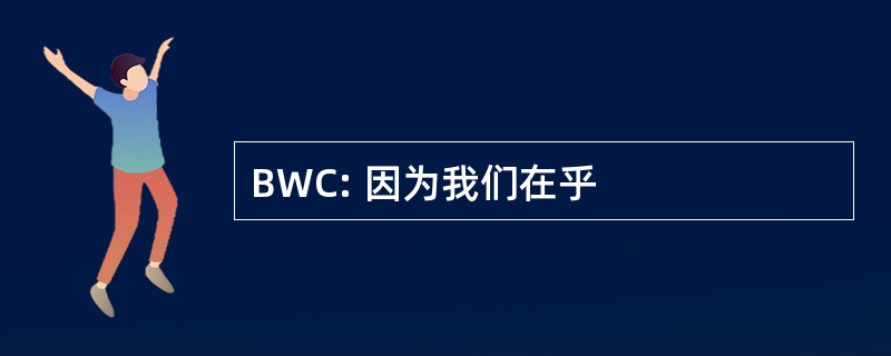 BWC: 因为我们在乎