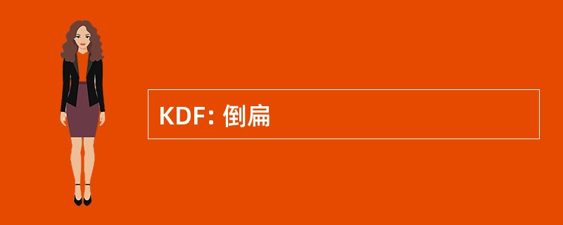 KDF: 倒扁