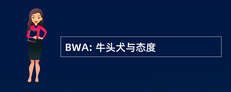 BWA: 牛头犬与态度