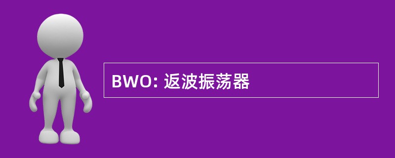 BWO: 返波振荡器