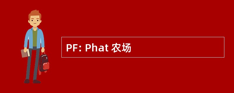 PF: Phat 农场