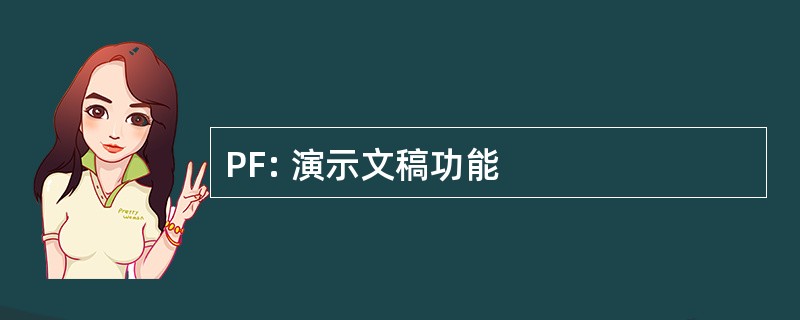 PF: 演示文稿功能