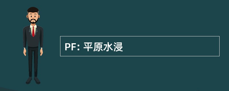 PF: 平原水浸