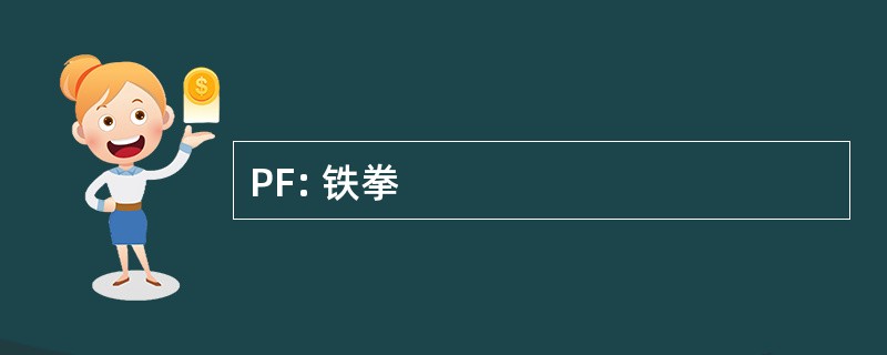 PF: 铁拳