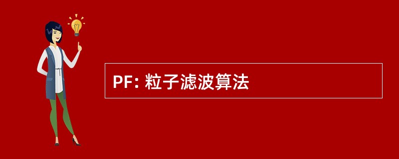 PF: 粒子滤波算法