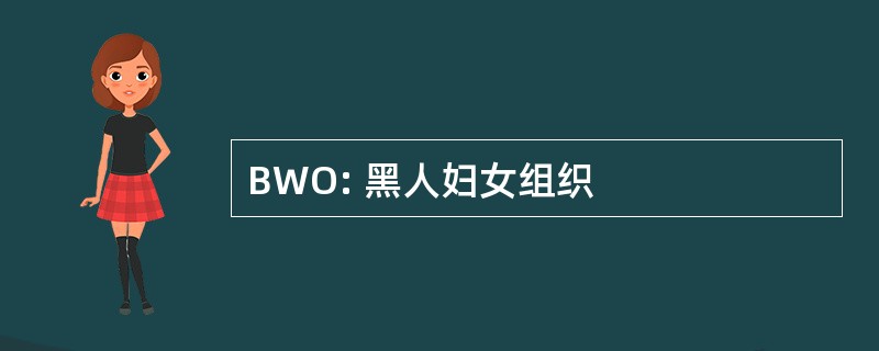 BWO: 黑人妇女组织