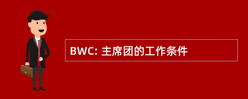 BWC: 主席团的工作条件