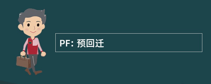 PF: 预回迁