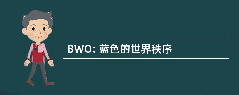 BWO: 蓝色的世界秩序