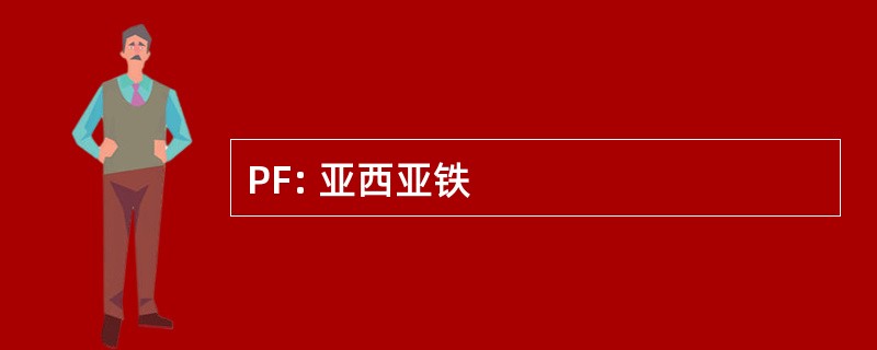 PF: 亚西亚铁