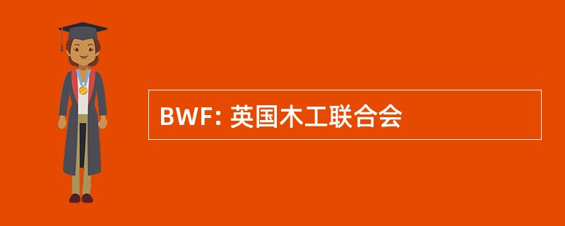 BWF: 英国木工联合会