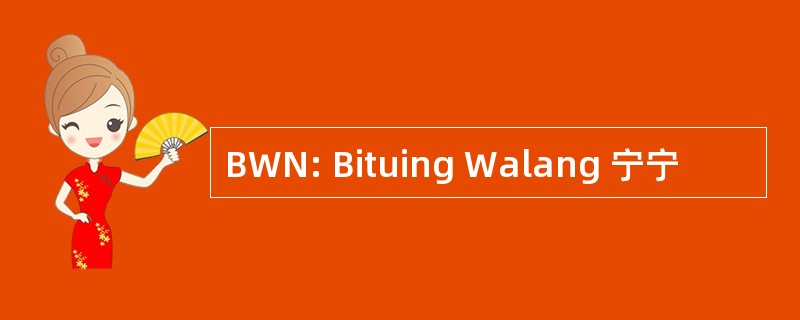 BWN: Bituing Walang 宁宁