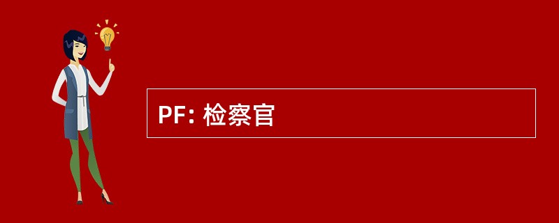 PF: 检察官