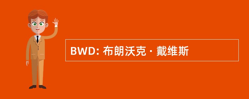 BWD: 布朗沃克 · 戴维斯