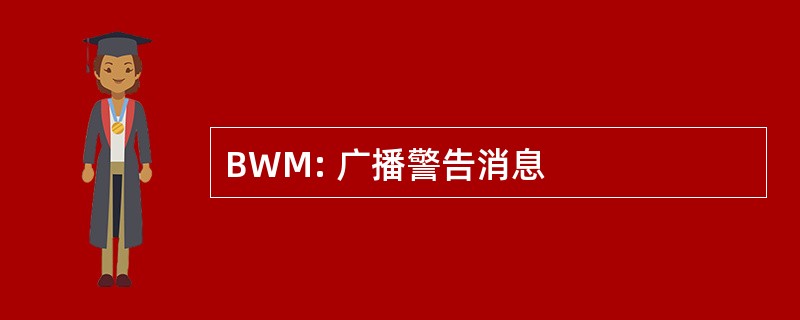 BWM: 广播警告消息