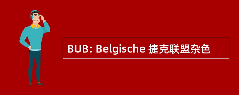 BUB: Belgische 捷克联盟杂色