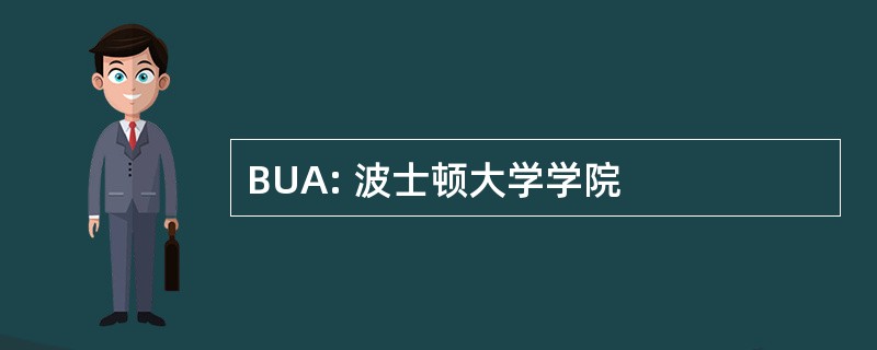 BUA: 波士顿大学学院