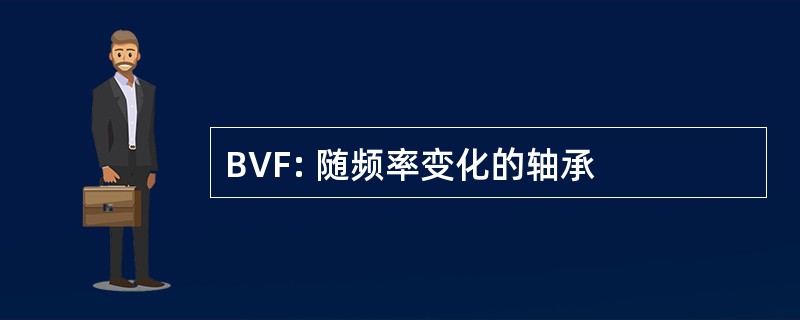 BVF: 随频率变化的轴承