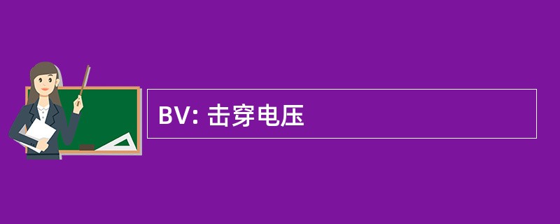 BV: 击穿电压