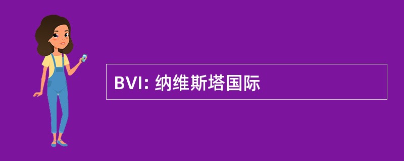 BVI: 纳维斯塔国际