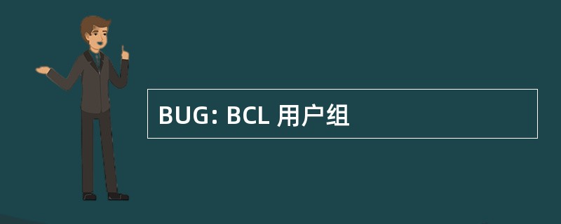 BUG: BCL 用户组