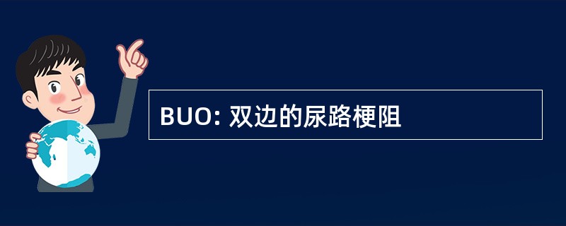 BUO: 双边的尿路梗阻