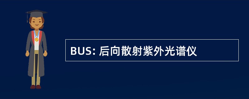 BUS: 后向散射紫外光谱仪